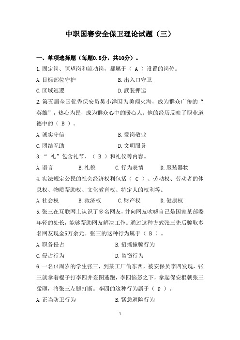 ZZ059 中职国赛安全保卫理论试题(三)(含答案)