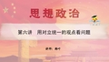 高二 政治 生活与哲学 第三单元 第六讲 用对立统一的观点看问题