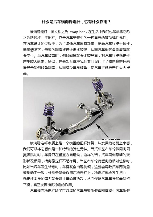 什么是汽车横向稳定杆，它有什么作用？