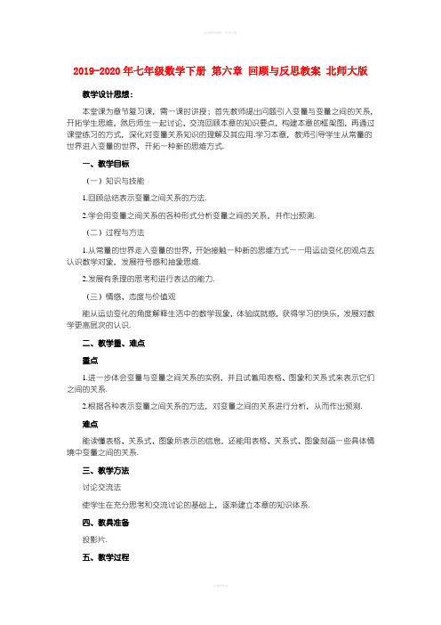 2019-2020年七年级数学下册 第六章 回顾与反思教案 北师大版
