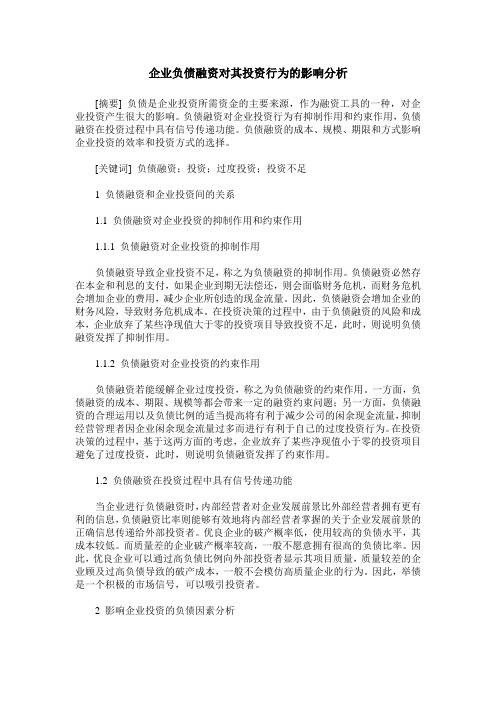 企业负债融资对其投资行为的影响分析