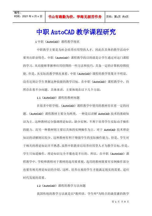 中职AutoCAD教学课程研究