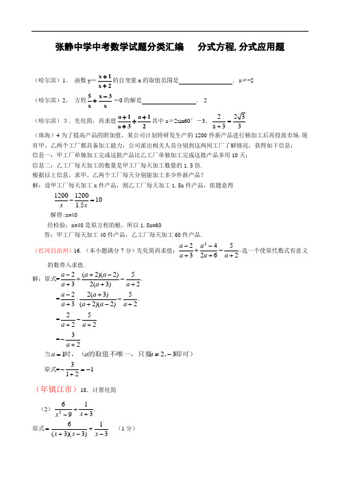 张静中学中考数学试题分类汇编——分式方程,分式应用题(含详解答案)