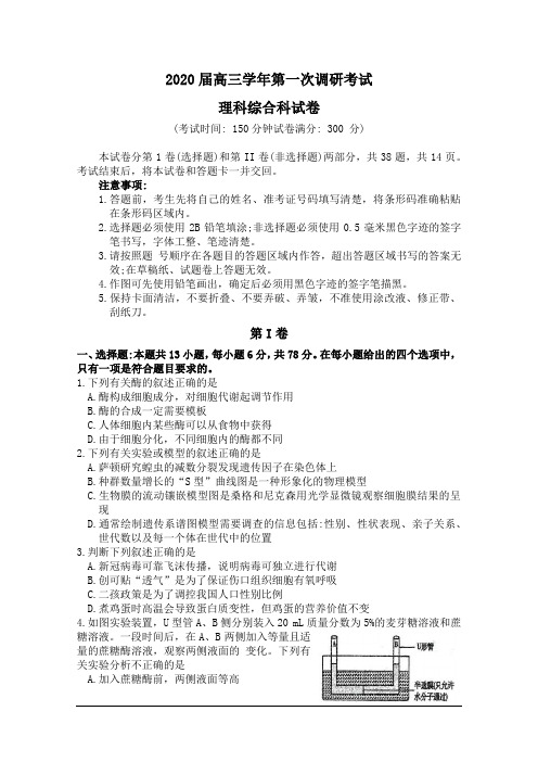 黑龙江省哈尔滨市第三中学2020届高三下学期第一次调研考试生物试题含答案Word版