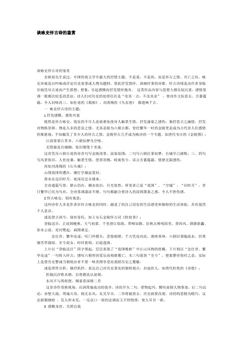 谈咏史怀古诗的鉴赏