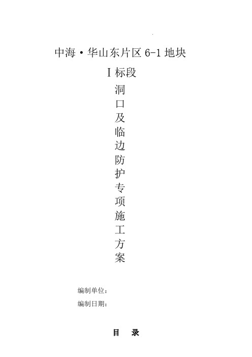 华山东片区6-1地块洞口及临边防护专项安全施工方案.doc