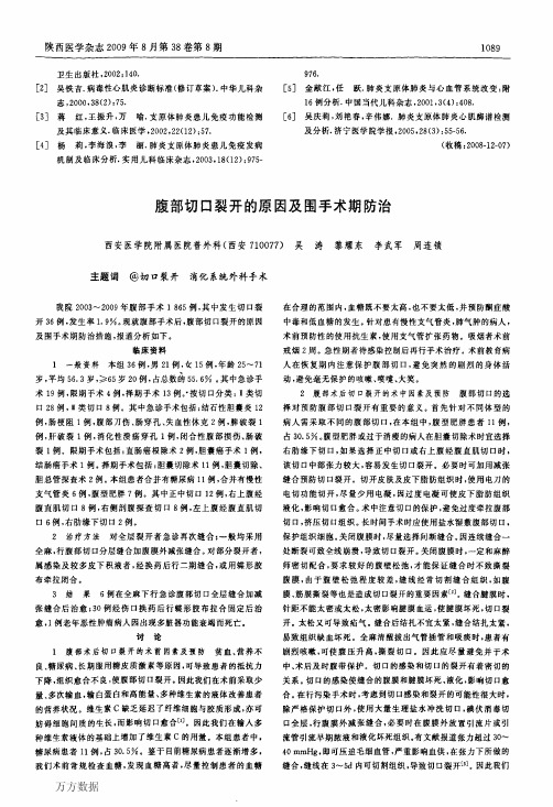 腹部切口裂开的原因及围手术期防治