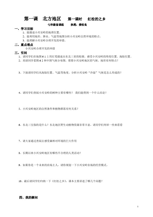 第六单元 第一课时   红松的之乡 导学案
