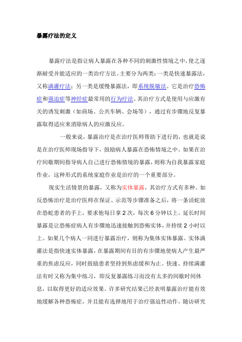 暴露疗法