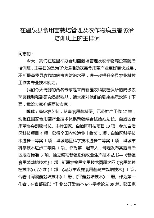 在食用菌栽培管理及农作物病虫害防治培训班上的主持词