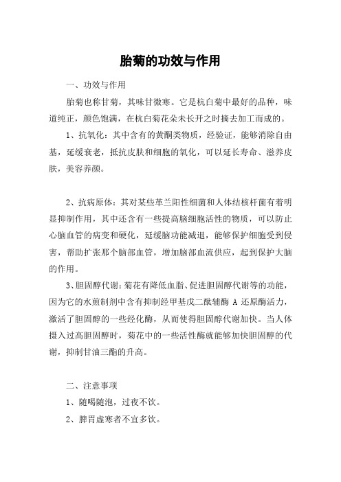 胎菊的功效与作用