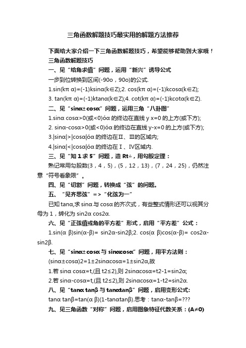 三角函数解题技巧最实用的解题方法推荐