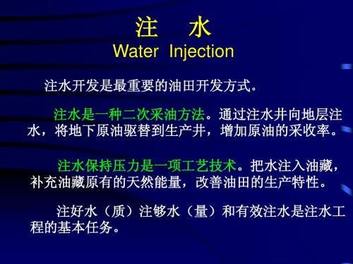 注水