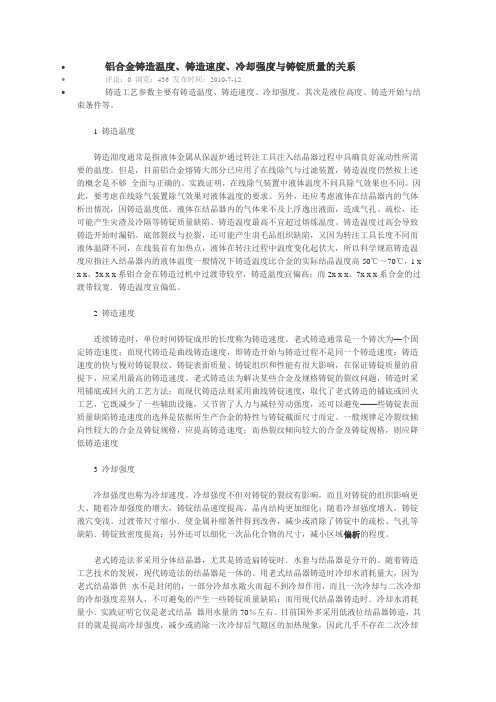 铝合金铸造温度、铸造速度、冷却强度与铸锭质量的关系