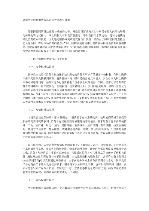 网上购物消费者权益保护问题与对策