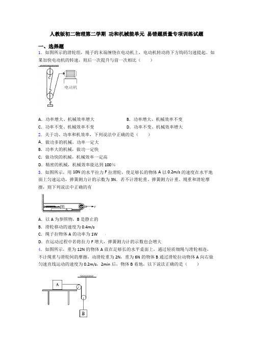 人教版初二物理第二学期 功和机械能单元 易错题质量专项训练试题