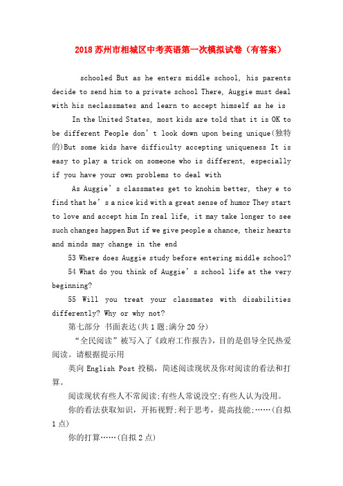 【初三英语试题精选】2018苏州市相城区中考英语第一次模拟试卷(有答案)