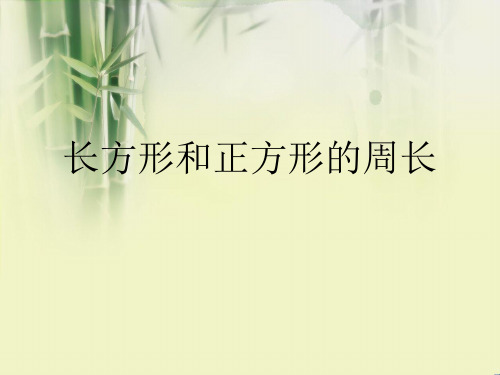 三年级上册数学长方形和正方形周长苏教版