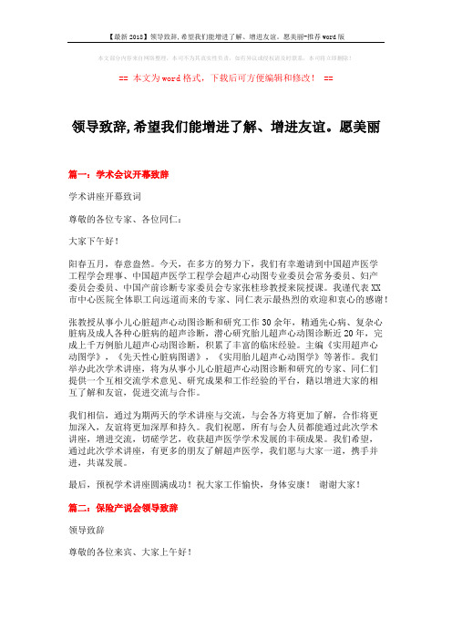 【最新2018】领导致辞,希望我们能增进了解、增进友谊。愿美丽-推荐word版 (7页)