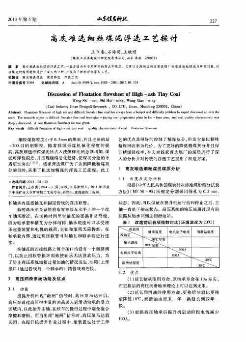 高灰难选细粒煤泥浮选工艺探讨