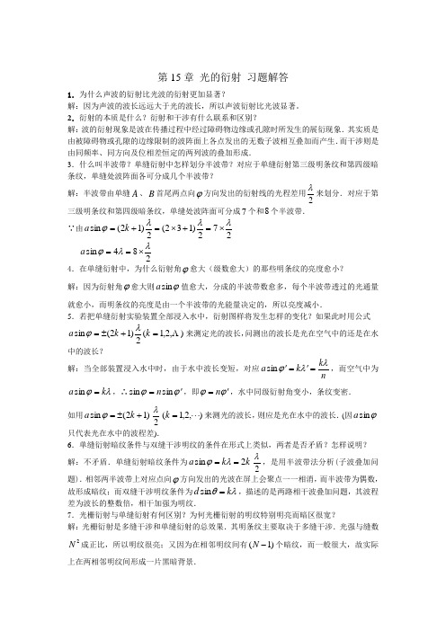 大学物理下毛峰版)课后习题答案ch15+光的衍射+习题及答案