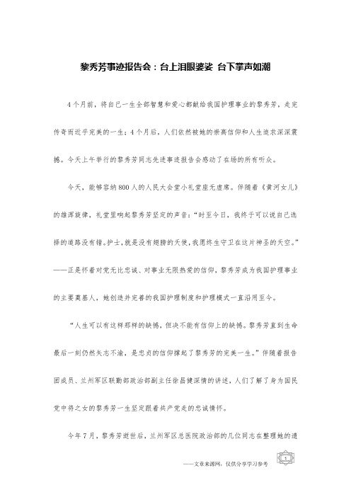 黎秀芳事迹报告会：台上泪眼婆娑 台下掌声如潮