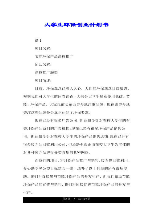 大学生环保创业计划书.doc
