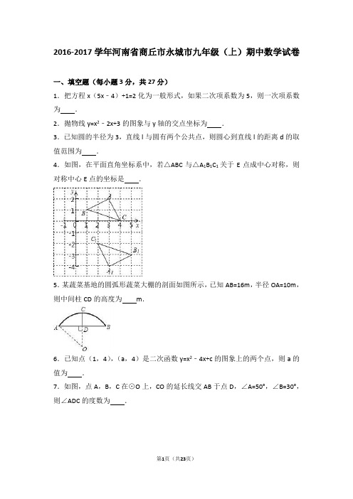 商丘市永城市2017届九年级上期中数学试卷含答案解析