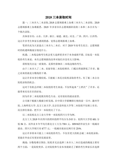 最新-2019三本录取时间 精品