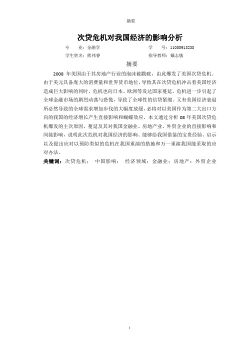 次贷危机对我国经济的影响分析