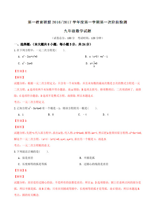 江苏省东台市第一教育联盟2017届九年级上学期第一次月考数学(解析版)