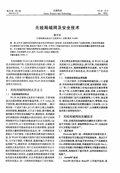 无线局域网及安全技术