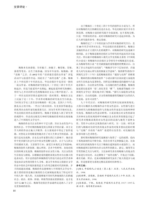 浅谈梅娘研究