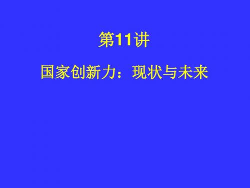 第11讲 国家创新力：现状与未来 PPT课件