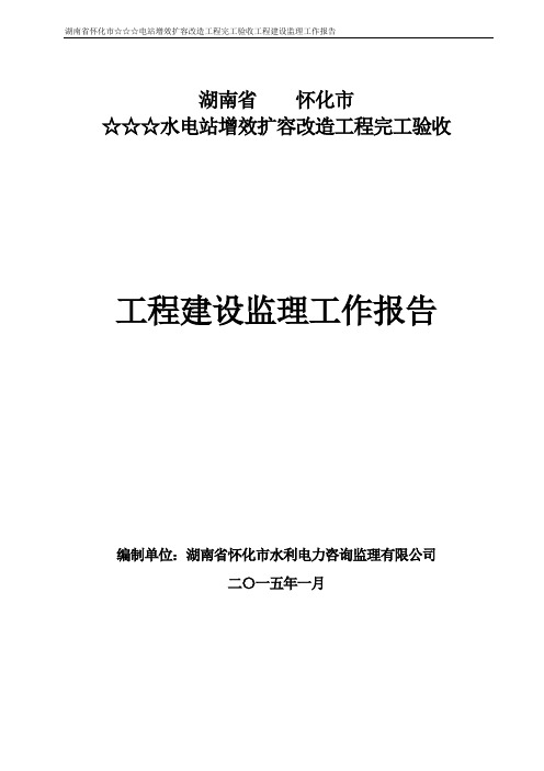 2015413☆☆☆水电站增效扩容改造工程完工验收工程监理工作报告