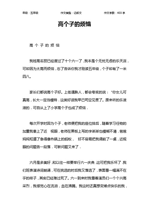 高个子的烦恼作文【小学五年级400字】