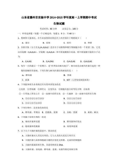 山东省滕州市实验中学2014-2015学年高一上学期期中考试生物试题 Word版含答案