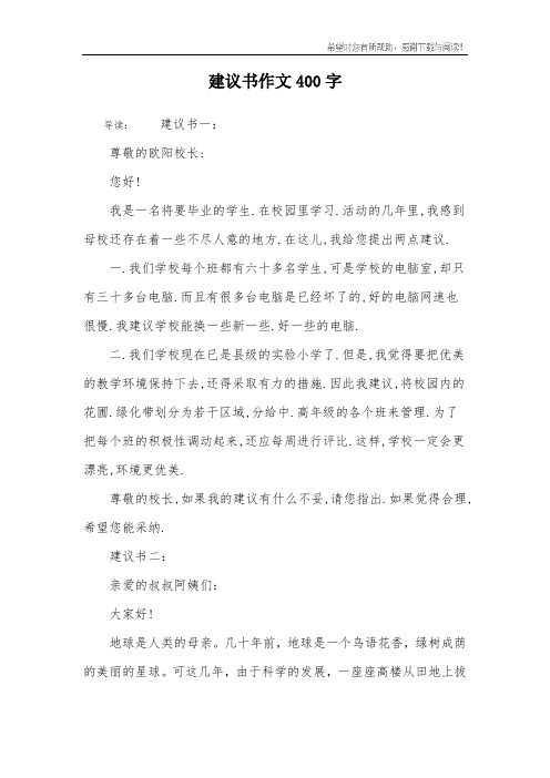 建议书作文400字
