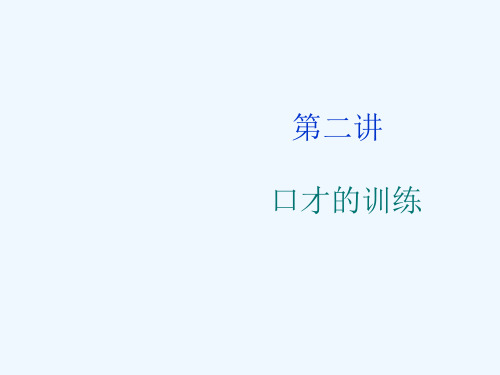 口才的训练