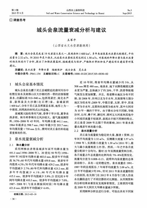 城头会泉流量衰减分析与建议