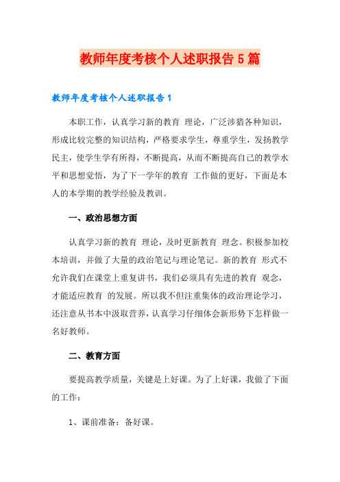 教师年度考核个人述职报告5篇