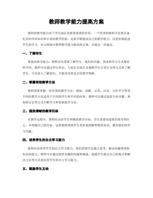 教师教学能力提高方案