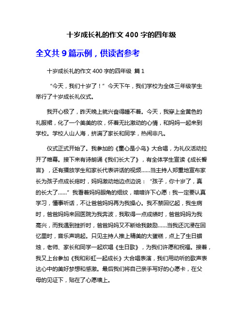 十岁成长礼的作文400字的四年级