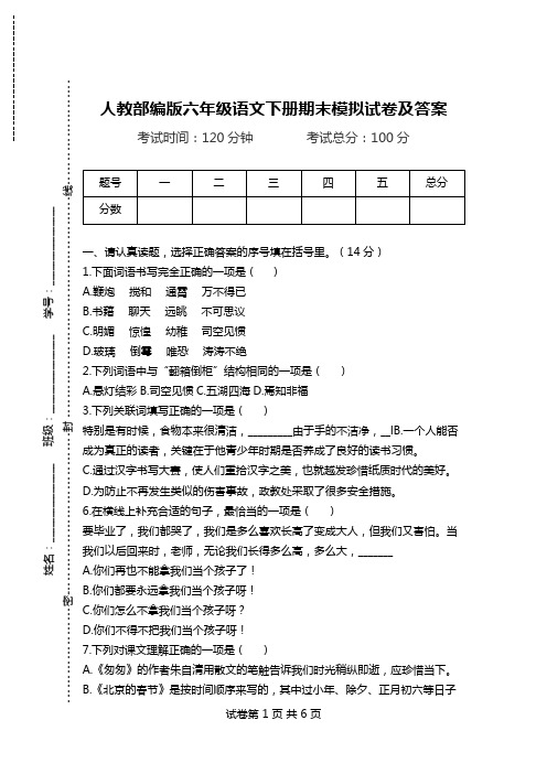 人教部编版六年级语文下册期末模拟试卷及答案.doc