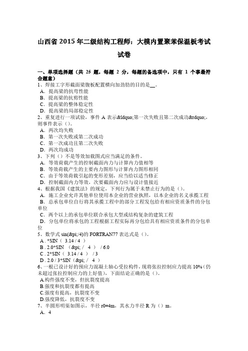 山西省2015年二级结构工程师：大模内置聚苯保温板考试试卷