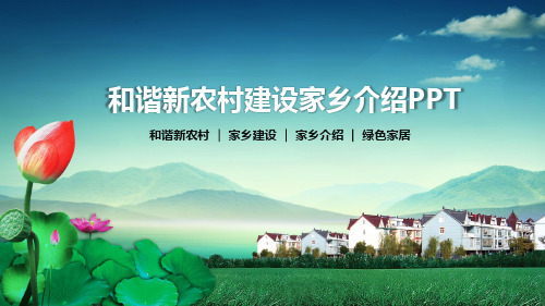 和谐新农村建设家乡介绍PPT模板