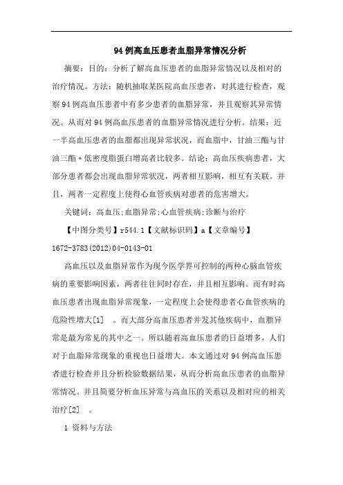 94例高血压患者血脂异常情况论文