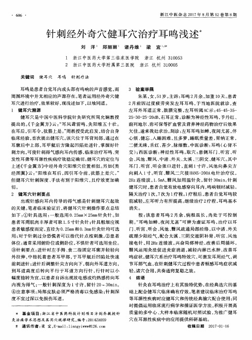 针刺经外奇穴健耳穴治疗耳鸣浅述