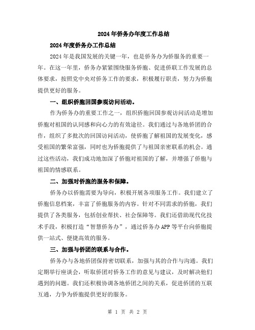 2024年侨务办年度工作总结