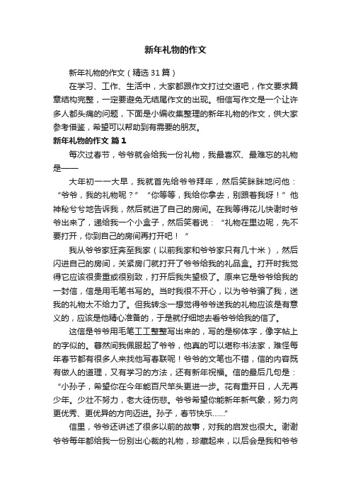 新年礼物的作文（精选31篇）